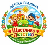 ДГ Щастливо детство - ДГ Щастливо детство - Икономово